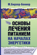 Основы лечения питанием на началах энергетики