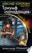 Триумф «попаданцев». Стать Бонапартом!