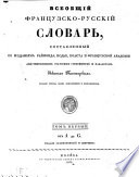Всеобщий французско-русскій словарь