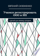 Учимся регистрировать ООО и ИП. Сделай шаг вперед сегодня...