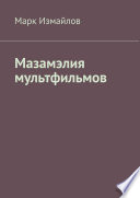 Мазамэлия мультфильмов