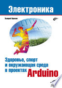 Новые проекты Arduino: здоровье, спорт, окружающая среда