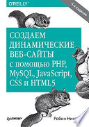 Создаем динамические веб-сайты с помощью PHP, MySQL, JavaScript, CSS и HTML5. 4-е изд.