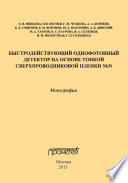 Быстродействующий однофотонный детектор на основе тонкой сверхпроводниковой пленки NbN