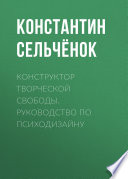 Конструктор творческой свободы. Руководство по психодизайну