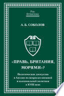 «Правь, Британия, морями»? Политические дискуссии в Англии по вопросам внешней и колониальной политики в XVIII веке