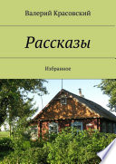 Рассказы. Избранное