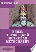 Князь Торопецкий Мстислав Мстиславич