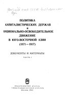 Политика капиталистических держав и национально-освободительное движение в Юго-Восточной Азии, 1871-1917