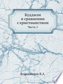 Буддизм в сравнении с христианством. часть 1