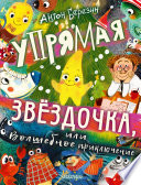 Упрямая Звёздочка, или Волшебное приключение