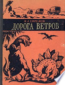 Дорога ветров