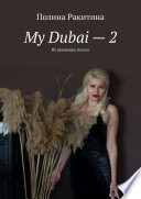 My Dubai – 2. Из дневника Алисы