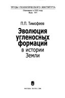 Эволюция угленосных формаций в истории Земли