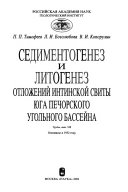 Седиментогенез и литогенез отложений интинской свиты юга Печорского угольного бассейна