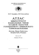 Atlas mikrostruktur fat︠s︡ialʹnykh tipov osadkov oblasteĭ golot︠s︡enovogo primorskogo torfonakoplenii︠a︡