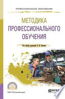 Методика профессионального обучения. Учебное пособие для СПО