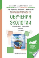 Теория и методика обучения экологии 2-е изд., испр. и доп. Учебник для академического бакалавриата