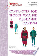 Компьютерное проектирование в дизайне одежды. Учебник для вузов. Стандарт третьего поколения (PDF)