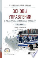 Основы управления в правоохранительных органах 2-е изд., пер. и доп. Учебник и практикум для СПО