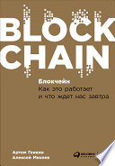 Блокчейн: Как это работает и что ждет нас завтра