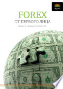 FOREX от первого лица. Валютные рынки для начинающих и профессионалов