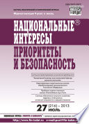 Национальные интересы: приоритеты и безопасность No 27 (216) 2013