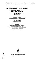 Источниковедение истории СССР