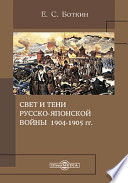 Свет и тени русско-японской войны 1904–1905 гг.