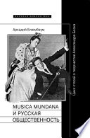 Musica mundana и русская общественность