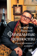 Фамильные ценности. Книга обретенных мемуаров