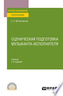 Сценическая подготовка музыканта-исполнителя 2-е изд., пер. и доп. Учебник для СПО