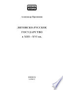 Литовско-Русское государство в XIII–XVI вв.