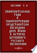 Знаменательные года и знаменитейшие представители последних двух веков в истории церковного русского песнопения