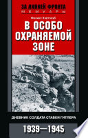 В особо охраняемой зоне. Дневник солдата ставки Гитлера. 1939– 1945