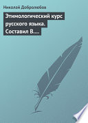 Этимологический курс русского языка. Составил В. Новаковский. – Опыт грамматики русского языка, составленный С. Алейским