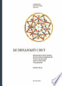 Безвидный свет. Введение в изучение восточносирийской христианской мистической традиции