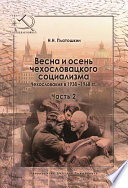 Весна и осень чехословацкого социализма. Чехословакия в 1938–1968 гг. Часть 2. Осень чехословацкого социализма. 1948–1968 гг.