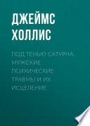 Под тенью Сатурна. Мужские психические травмы и их исцеление