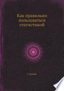 Как правильно пользоваться статистикой