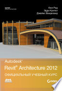 Autodesk Revit Architecture 2012. Официальный учебный курс