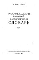 Russko-kazakhskii tolkovyi biologicheskii slovarʹ