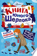 Книга юного Шерлока