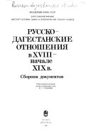 Русско-дагестанские отношения в XVIII-начале XIX в