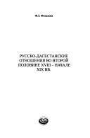 Русско-дагестанские отношения во второй половине XVIII--начале XIX вв