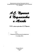 А.С. Пушкин в Подмосковье и Москве