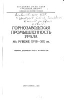 Горнозаводская промышленность Урала на рубеже ХVIII-ХIХ вв. [и.е. восемнадцатого-девятнадцатого веков]