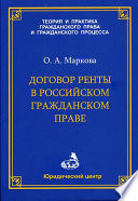 Договор ренты в российском гражданском праве