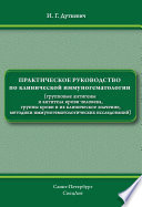 Практическое руководство по клинической иммуногематологии