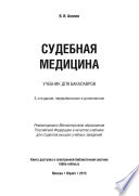 Судебная медицина 3-е изд., пер. и доп. Учебник для бакалавров